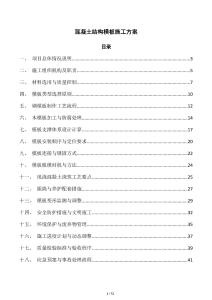 混凝土结构模板施工方案