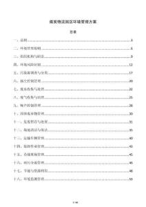 煤炭物流园区环境管理方案