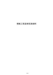 模板工程监理实施细则