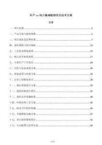 年產xx噸六氟磷酸鋰項目技術方案