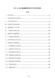 年產xx噸六氟磷酸鋰項目可行性研究報告