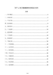 年產xx噸六氟磷酸鋰項目商業計劃書