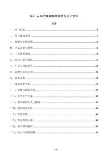 年產xx噸六氟磷酸鋰項目投資計劃書