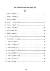 年產鋁壓鑄件xx萬件項目商業計劃書