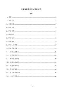 汽車銷售售后回訪管理規(guī)范