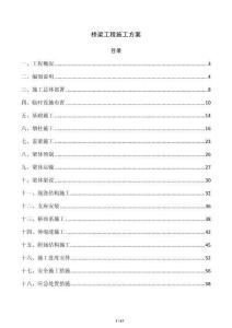 桥梁工程施工方案