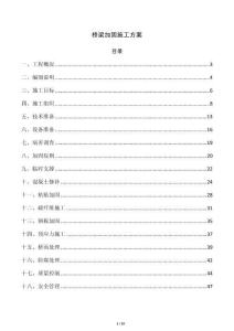 橋梁加固施工方案