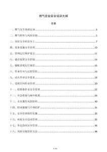 燃氣企業(yè)安全培訓大綱