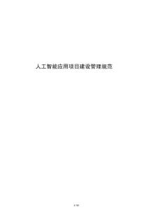 人工智能應(yīng)用項目建設(shè)管理規(guī)范