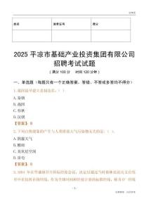 2025平凉市基础产业投资集团有限公司招聘考试试题
