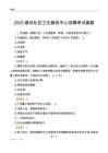 2025建设社区卫生服务中心招聘考试真题