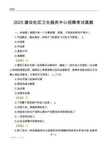 2025建设社区卫生服务中心招聘考试真题
