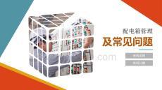 【課件】圖文版：配電箱安全管理要求及常見問題治理