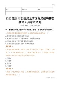 2025温州市公安局龙湾区分局招聘警务辅助人员考试试题