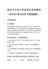 超純水水質日常監測記錄表模板（符合電子級水標準 可直接編輯）