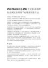 IPC-TM-650 2.3.25D 中文版 溶剂萃取法测定表面离子污染度试验方法