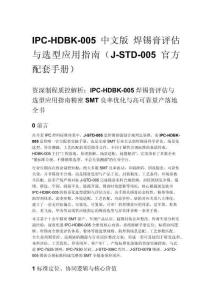 IPC-HDBK-005 中文版 焊錫膏評估與選型應用指南（J-STD-005 官方配套手冊）
