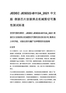 JEDEC JESD22-B113A_2021 中文版 倒裝芯片封裝焊點機械剪切可靠性測試標準