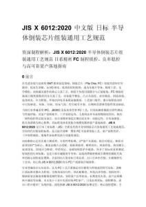 JIS X 6012_2020 中文版 日標 半導體倒裝芯片組裝通用工藝規范