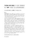 T_CSIA 007-2022 中文版 系统级封装（SiP）组装工艺与质量验收规范