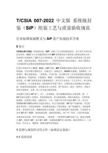 T_CSIA 007-2022 中文版 系统级封装（SiP）组装工艺与质量验收规范