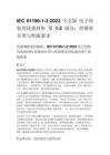 IEC 61190-1-2_2022 中文版 電子組裝用連接材料 第 1-2 部分：焊錫膏分類與性能要求