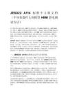 JESD22‑A114 标准中文版文档（半导体器件人体模型 HBM 静电测试方法）