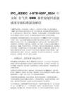 IPC_JEDEC J-STD-020F_2024 中文版 非气密 SMD 器件湿敏回流敏感度分级标准深度解读