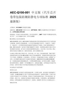 AEC-Q100-001 中文版（汽车芯片卷带包装防潮防静电专项标准 2025 最新版）