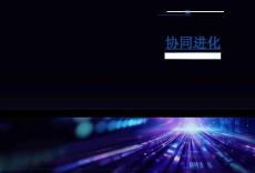 「協(xié)同進化」2026人工智能十大趨勢報告-騰訊研究院-202607