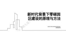 東南大學PPT：新時代背景下零碳園區建設的原理和方法