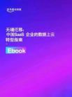 无缝迁移：中国SaaS 企业的数据上云转型指南