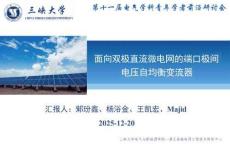 【業務教程】面向雙極直流微電網的端口極間電壓自均衡變流器