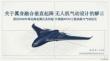关于翼身融合垂直起降无人机气动设计的解读