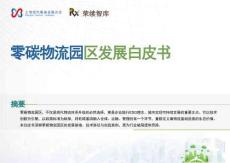 零碳物流园区发展白皮书