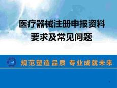 醫療器械注冊申報資料要求及常見問題