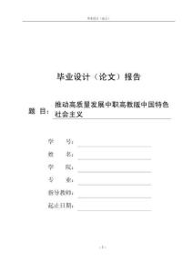 推动高质量发展中职高教版中国特色社会主义