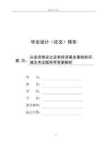 从业资格证之证券投资基金基础知识通关考试题库带答案解析