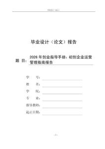 2026年创业指导手册：初创企业运营管理指南报告