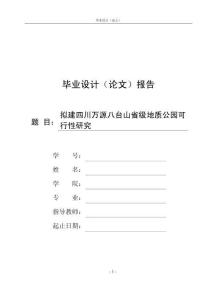 拟建四川万源八台山省级地质公园可行性研究