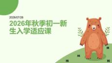 2026 年秋季開(kāi)學(xué)初一新生入學(xué)適應(yīng)課