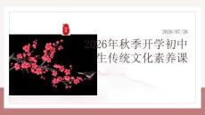 2026 年秋季開(kāi)學(xué)初中生傳統(tǒng)文化素養(yǎng)課