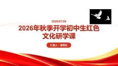 2026 年秋季開學初中生紅色文化研學課