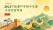 2026 年秋季開學初中生家國情懷培育課
