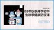 2026 年秋季開學初中生秋季健康防疫課