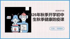 2026 年秋季開學初中生秋季健康防疫課