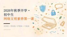 2026 年秋季開學初中生網絡文明素養課