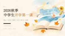 2026秋季中學生開學第一課