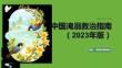 中国淹溺救治指南（2023年版）