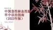 中国急性缺血性脑卒中诊治指南（2023年版）